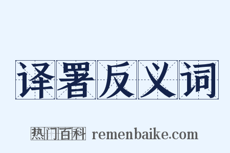 译署反义词是什么意思的图片